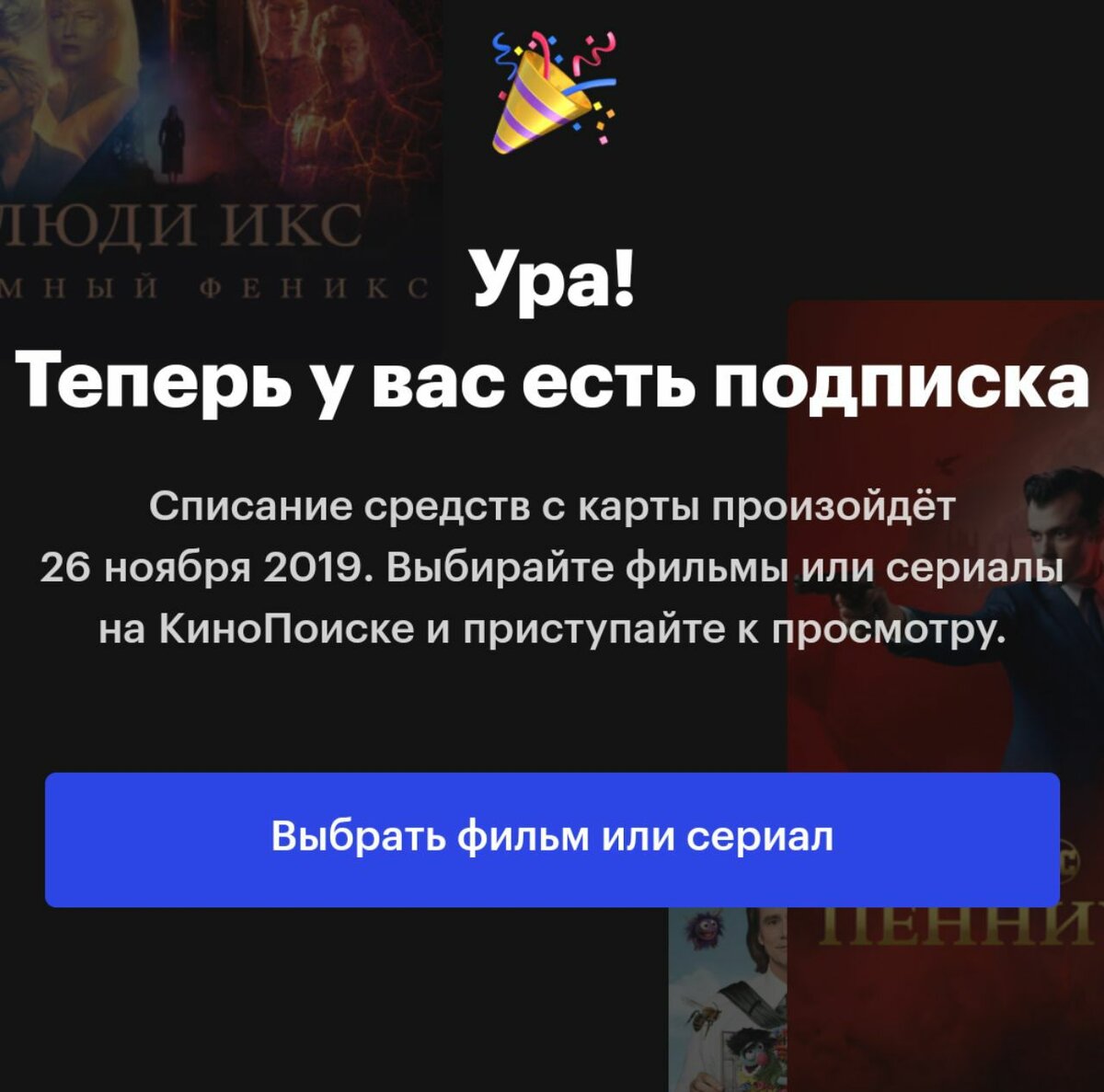 Есть подписка на кинопоиск. КИНОПОИСК подписка.
