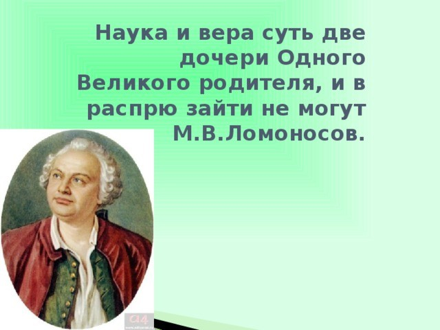 Наука между. Наука и Вера. Наука и Вера в Бога. Наука и Вера философия. Вера и наука картинки.