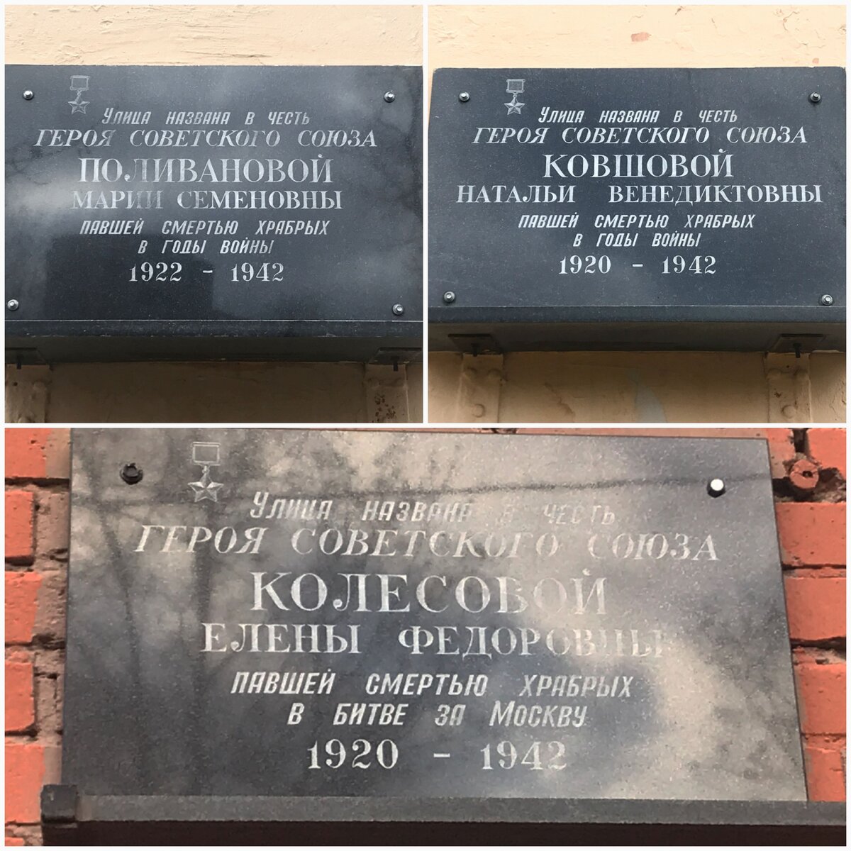 г. Москва, мемориальные доски, посвященные героям Советского союза Поливановой Марии Семеновне, Ковшовой Наталье Венедиктовне, Колесовой Елене Федоровне . Автор фотоматериала Уткина Елизавета.