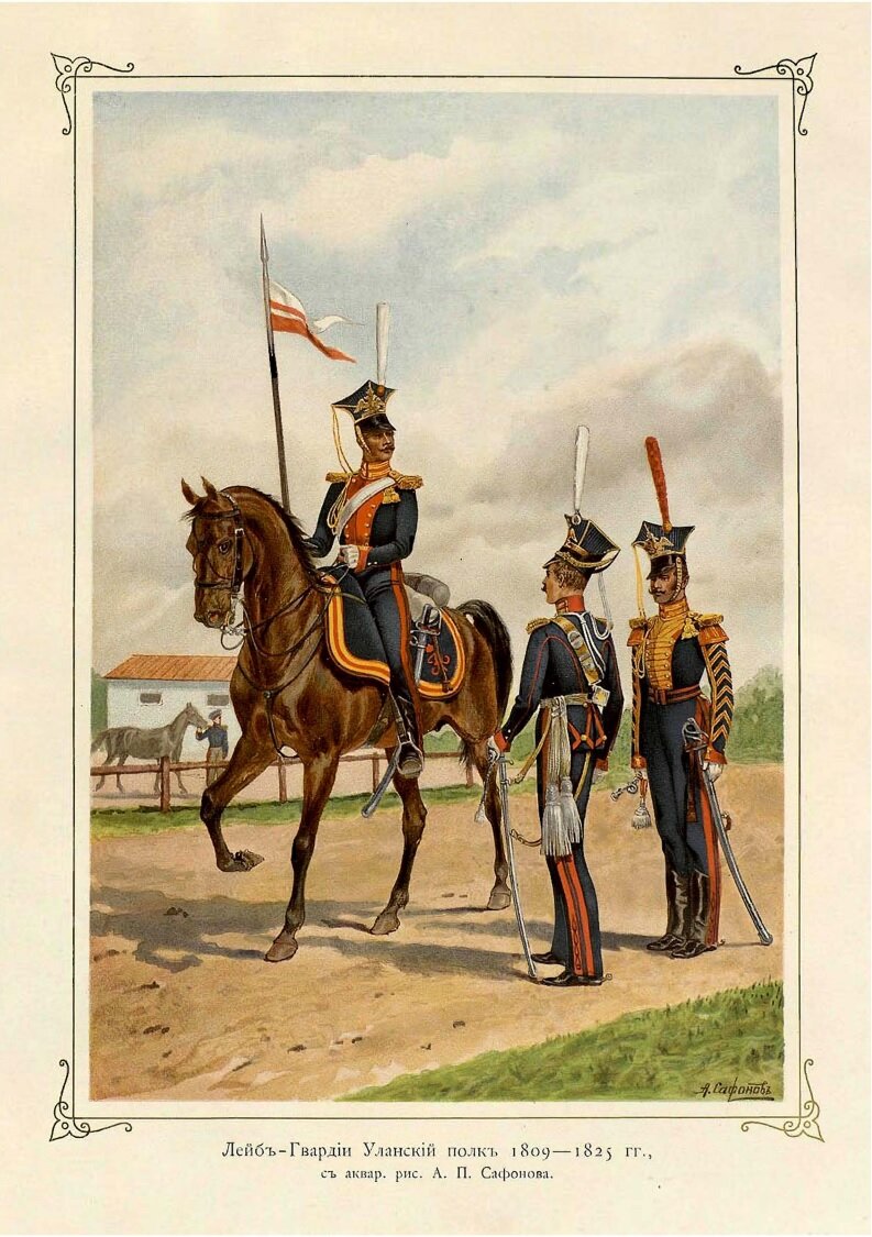 Лейб-Гвардии уланы в 1809 - 1823 гг.