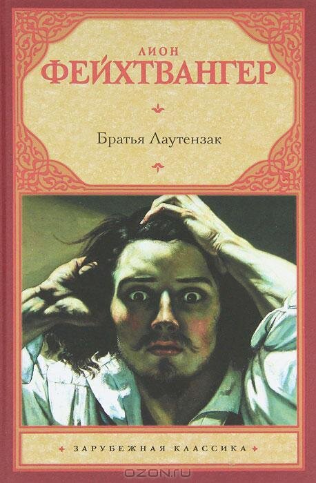 Лион Фейхтвангер "Братья Лаутензак"