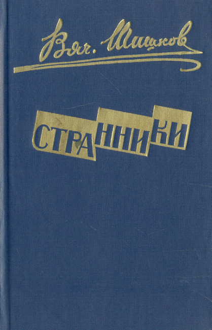 Произведения шишкова. Шишков Странники книга.