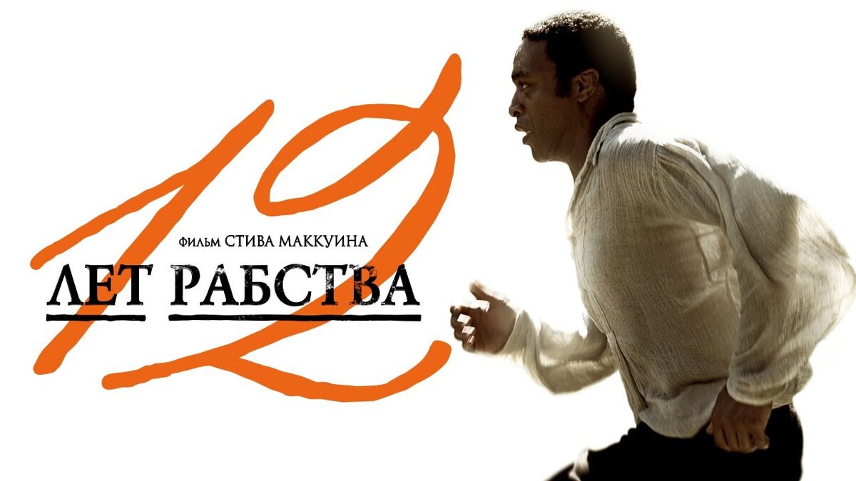 Рабство 2013. 12 Лет рабства фильм обложка. 12 Лет рабства фильм Постер. 12 Лет рабства 2013 Постер. 12 Лет рабства фильм 2013 Постер.