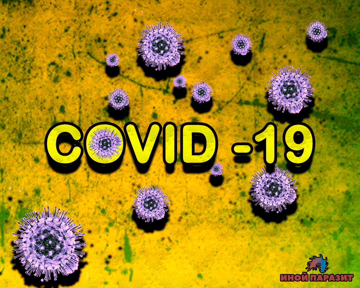 Арт: Иной Паразит (Коронавирус")