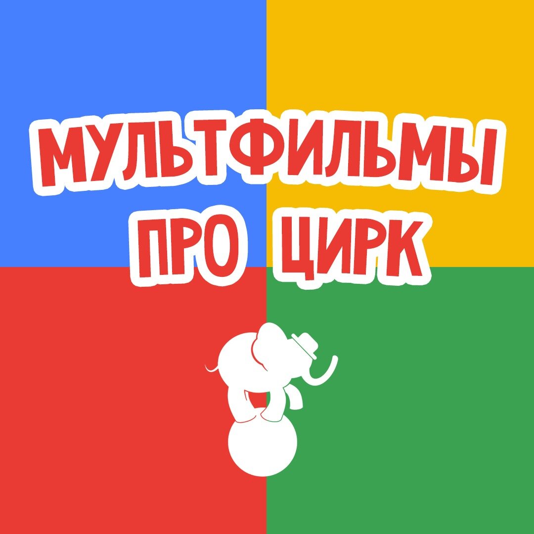 Цирк Чудес - Мультики