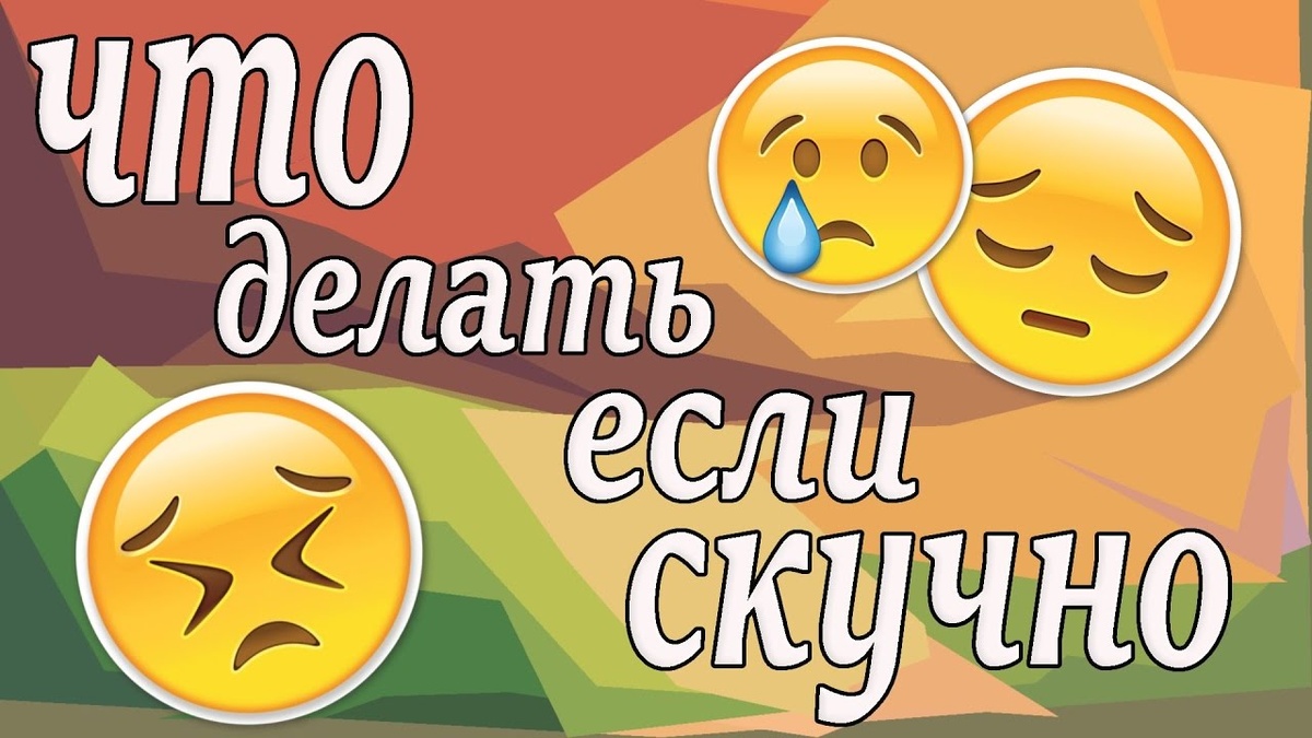 100+ идей для развлечения или что делать, когда скучно Выйти на прогулку. Быстрая ходьба полезнее, чем бег.
Приготовить что-то вкусное или новое.
Перемыть всю посуду с закрытыми глазами.
Заняться уборкой в доме.
Заняться уборкой на рабочем столе компьютера.
Заняться обычной гимнастикой.
Написать статью в блог.
Нет блога? Создайте и напишите статью.
Расчесать собаку. Нет своей? Займите у соседа.
Заняться гимнастикой Цигун. Проживете дольше.
Выучить счет от 1 до 10 на незнакомом языке.
Початиться с ботом Алисой. Она забавная.
Затеять стирку и смотреть, смотреть, смотреть, как оно там вертится.
Заполнить анкету за деньги. Слышите? За Деньги! Тут или тут.
Заработать еще чуток денежков, комментируя материалы на сайтах, общаясь на форумах, оставляя лайки и просматривая видео. Тут, например.
Сделать новую стрижку. Лысина? Примерить парик!
Передвинуть мебель. Хотя бы просто стул. И залипнуть на том, что изменилось.
Пройтись по магазинам просто так и мысленно покупать все, что захочется.
Написать письмо/смс родственнику. Ему (ей) будет приятно.
Зарегистрироваться на бирже труда и написать фейковую анкету, какой вы крутой. Только телефон не давайте!
Нарисовать какую-нибудь фигню.
Принять ванну с пенкой и ароматной солью.
Скачать и посмотреть концерт любимой группы.
Заняться медитацией на дыхании.
Заняться шоколадной медитацией.
Завести новый аккаунт в Инстаграм про котиков/собачек и получить гешефт в виде кучи гарантированных лайков.
Купить коврик для йоги и сделать вид, что вы начали заниматься. Можно просто полежать или посидеть на нем. Лежать на коврике — уже йога. Шавасана называется.
Сходить на массаж. Любой. Какой будет ближе. Можно эротический.
Сбросить настройки смартфона на заводские и потом начать все заново.
Купить комнатное растение и сделать вид, что ухаживаете теперь за ним.
Завести дневник и записать (бес)ценные мысли.
Станцевать мумбу-юмбу. Не? Не знаете? Просто пляшите, как выйдет.
Задремать на полчаса. Иногда помогает.
Написать стихотворение. Пусть коряво, но зато в рифму.
Написать список былых побед и достижений. Здорово вдохновляет!
Толкнуть Секретную Дверь и посмотреть, что будет.
Включить Radiooooo и послушать, какая музыка звучала в любой стране мира в любое время с 1900 года. (Вот тут я сам залип надолго. Классная штука!)
Создать свою 8-битную аватарку.
Выбрать подходящий фон и наслаждаться звуками природы — здесь.
Залипнуть на масштабных панорамах со всего мира.
Связать салфетку. Не умеете? Серьезно?
Выучить забавную фразу на немецком. При случае козырнуть с выражением и щелкнуть каблуками сапог. Ну или тапочек.
Выучить забавную фразу на китайском. Сломать язык.
Записаться на курсы на сайте Открытое Образование. Математика, экономика, программирование, литература, психология, иностранные языки и пр. Всего 344 направления. И это бесплатно!
Надеть на руки носки, сфоткаться, выложить в соцсети, получить ведро лайков.
Попробовать сухой корм, съесть целую миску, извиниться перед собакой.
Слепить что-нибудь из пластилина/пластика, сфоткать, выложить в соцсети, огрести ведро лайков.
Вспомнить о книгах. Открыть одну. Вспомнить навыки чтения. Попытаться прочесть 10 страниц.
Достать старую майку/футболку, написать краской «Ё…», сфоткаться, выложить в соцсети, получить ведро лайков.
Залипнуть на тестах-онлайн.
Построить из бумаги макет своего будущего дома/виллы.
Послать лучи Любви родным и близким людям. Как это делать? Вот вам специальная медитация Посылания Любви от Клауса Джоула.
Достать семейный фотоальбом и пересмотреть все фотки. Включить ностальгию.
Выучить фразу на японском языке. Сломать язык дважды.
Научиться верстать сайты. Это сложно, но интересно. Освоите новую востребованную профессию.
Завести канал на YouTube.
Снять 10 коротких видео-роликов и залить на новый канал на YouTube.
Снять мультфильм при помощи смартфона и залить на YouTube.
Вспомнить детство, записать. Возможно, пригодится для мемуаров.
Начать писать мемуары.
Декламировать стихи с выражением, в том числе и на лице.
Заняться самомассажем.
Заняться саморазвитием. Особенно если интересуетесь личностным ростом, психологией и самоанализом.
Выучить простую гимнастику для спины.
Избавиться от мышечных зажимов.
Избавиться от хронической усталости.
Выполнить упражнение Цигун Золотой Петух.
Узнать, чего вы хотите на самом деле.
Узнать, как найти занятие по душе.
Узнать, как заново научиться мечтать.
Написать три страницы текста ни о чем. Подробности здесь.
Заправиться гормонами Счастья.
Плюнуть в потолок 10 раз. Понять, что плевки не долетают. Сходить, умыться.
Умываясь под краном, поблагодарить воду за то, что она у вас есть в доме.
Купить тюбик универсального клея и заклеить все, что давно пора было.
Купить шоколад, который еще никогда не пробовали, и съесть.
Сделать слайд-шоу из фотографий прошлых турпоездок, запустить на телевизоре, налить бокал вина, включить ностальгию.
Найти на YouTube и выучить несколько танцевальных движений.
Зайти на онлайн-барахолку и подивиться, какой хлам там предлагают. Возможно, это подкинет идею продать что-то из своего.
Купить газету с кроссвордами, порешать и понять, насколько же вы чертовски умны!
Купить барабанные палочки и научиться вертеть их в пальцах, как настоящий крутой драммер.
Выучить парочку карточных фокусов. Сломать палец и моск.
Зайти в онлайн-общалку с иностранцами и попробовать понять, что сказал вам тот кучерявый смуглый чувак.
Поваляться в разных местах квартиры и прочувствовать их. Возможно, словите кайф или найдете патогенные зоны.
Попробовать в кулинарии необычные сочетания. Например, бананы с хреном.
10 минут смотреть в окно. Там всегда что-то происходит.
Найти 5 жизнеутверждающих аффирмаций и переделать их под себя.
Найти и послушать мелодии 40 – 50-х годов прошлого века. Например, группу «The Ink Spots».
Достать, наконец-то, припасенные еще 5 лет назад акварельные краски и изрисовать ими весь альбом. Ничего конкретного, просто пятна цвета. Хотя бы краски используете.
Отсканировать/сфоткать то, что намалевали, выложить в соцсети и словить ведро лайков.
Выучить мантру Харе Кришна и пропеть ее 108 раз. Карма станет чище.
Сделать музыкальный инструмент из расчески и бумаги (казу называется) и сыграть на нем.
Побыть Здесь и Сечас хотя бы 5 минут.
Вспомнить про дневник и узнать, что в нем писать.
Выучить простое упражнение Цигун — Подъем Пяток.
Узнать, как справляться с осенне-зимней депрессией.
Узнать, как избавиться от тяги к мучному и сладкому.
Прочитать книгу Барбары Шер «Работа твоей мечты» и найти работу своей мечты.
Узнать, что нужно для счастья.
Составить список поступков, за которые вам было стыдно, и спалить его.
Составить список ваших обидчиков и простить их, если сможете. Подробности здесь.
Составьте список людей, которым вы благодарны за что-либо и поблагодарите их еще раз мысленно. Можно в реале.
Составить собственный список дел, помогающих избавиться от скуки, распечатать и повесить на видном месте.