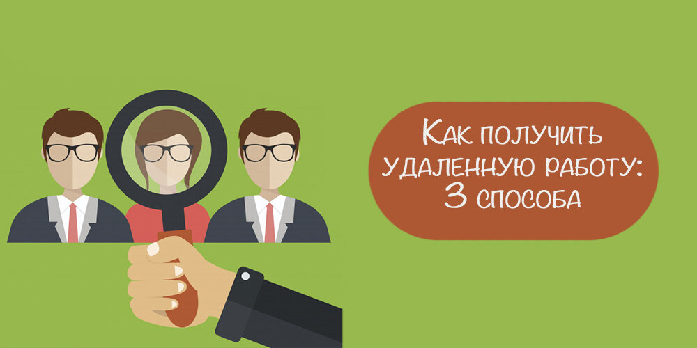 Как получить работу. Тендер вакансии удаленно. Плюсы удаленного тендерного специалиста. Возьму на работу.