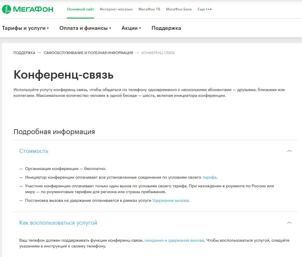 Все операторы поддерживают конференц-связь (можно листать вправо)