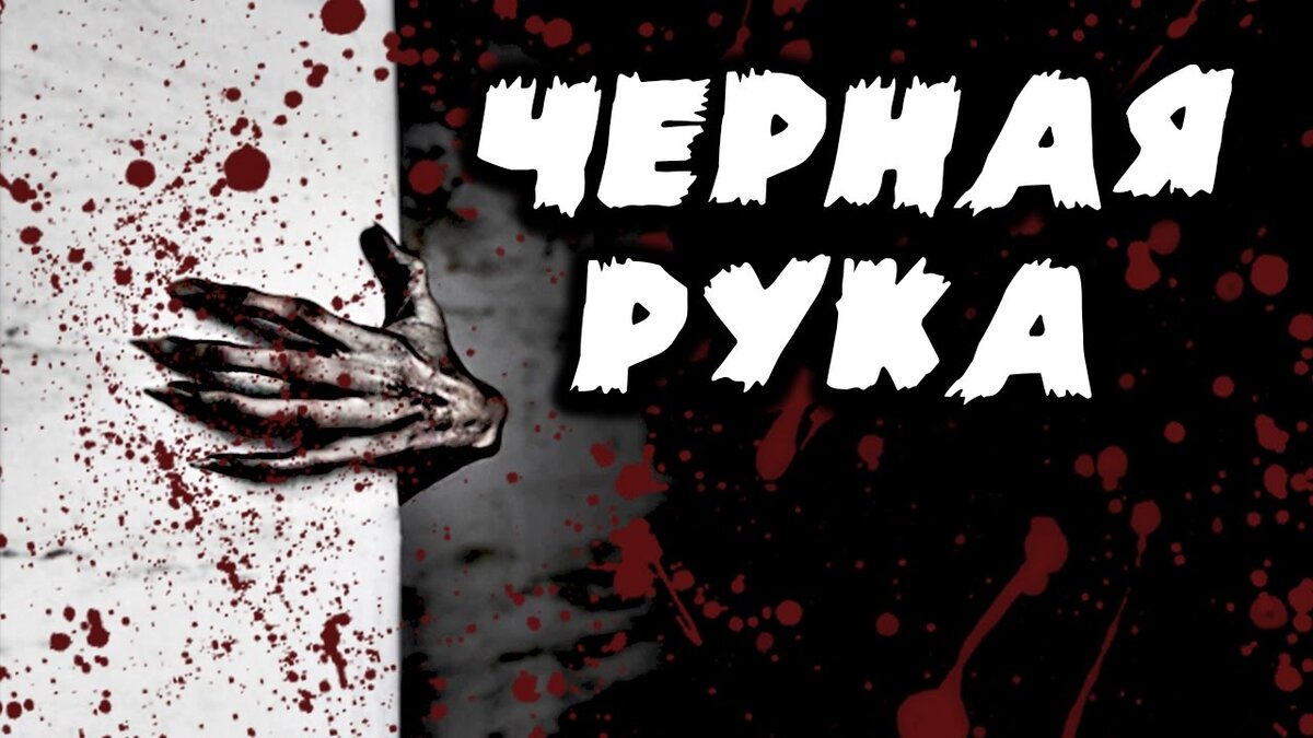 В одном городе жила девочка. А у них был черный телефон. Мама предупредила девочку:

 — Доченька, когда меня нет, ни за что не подходи к черному телефону!

 Сказала, а сама ушла на работу.

Девочка осталась одна. Сидит, делает уроки. Вдруг зазвонил черный телефон. Девочка вспомнила, что говорила мама и к телефону не подошла.

 Потом черный телефон опять зазвонил – и она опять не подошла.

 А в третий раз девочка забыла, о чем говорила мама и взяла трубку. И услышала страшный голос:

 — Девочка, девочка, Черная Рука ищет твой город.

Страшилка про чёрную руку :)

 Девочка испугалась, бросила трубку. И тут заговорило сломанное радио:

 — Девочка, девочка, берегись, Черная Рука нашла твой город, твою улицу ищет.

 Девочка плачет, не знает, что делать. Тут сам собой включился телевизор:

 — Девочка, девочка, Черная Рука нашла твою улицу, твой дом ищет. 

 Девочка дверь забаррикадировала, сидит, трясется.

Страшилка про чёрную руку :)

И тут опять зазвонил телефон.


 — Девочка, — сказал страшный голос, — ты не могла бы уточнить адрес?

 — Улица генерала Молчанова, дом 28 дробь 1, строение 4, корпус второй. Код 856, нажимать одновременно – от испуга выпалила девочка.

 — Иду, — страшно прошептал голос.

 Минут через сорок телефон зазвонил опять.

 — Девочка, это снова я, – сообщил голос. — Ты ничего не перепутала? У тебя точно дом 28?

 — Да, дом 28 дробь 1, строение 4, корпус второй. – Девочка знала, что дом их найти непросто, поэтому не очень удивилась.

 — Ну, смотри, – сказал голос.

 Вскоре Рука перезвонила.

 — Девочка, смотри, у вас здесь как: сначала дом 26, а потом сразу 40.

 — А вы у дома 26?

 — Да.

 — О, оттуда до нас целая остановка. Можете подъехать, на любом.

 — А пешком нельзя?

 — Можно. Значит так: идете прямо вдоль длинного дома…

 — Ага, вижу.

 — Потом сворачиваете направо, в арку и идете прямо, пока не упираетесь в бывшие «Спорттовары», потом наискосок через двор, мимо гаражей…

 — Ой, девочка, я лучше подъеду. Вон, какой-то идет…

 Целый час звонков не было. Девочка волновалась и не отходила от телефона. Наконец Рука позвонила.

 — Девочка, я на остановке. Куда дальше?

 — Ну, наконец-то. Переходите через дорогу…

 — Так.

 — Видите магазин «Хозяйственный», и прямо за ним…

 — «Хозяйственный»? – переспросила Рука и надолго замолчала. Когда же она заговорила, голос у нее был убитый: — Девочка, здесь нет никакого «Хозяйственного». Здесь вообще ничего нет.

Страшилка про чёрную руку :)

 — А что есть?

 — Поле какое-то. И стройка.

 — А как называется остановка?

 — Автобаза №60.

 — Автобаза? Как вы там оказались? Это же за кольцевой!

 — Девочка, я сделала, как ты сказала! Одну остановку…

 — Так вы, наверное, на экспресс сели, – догадалась девочка.

 — Наверное, – уныло согласилась Рука. — И что же мне теперь делать?

 — Не нервничайте. Перейдите на другую сторону и поезжайте до остановки «Хозяйственный магазин». А оттуда обязательно позвоните. Я жду.

 Телефон долго молчал. «Где ее только носит?» — беспокоилась девочка. Ей позвонила подруга, но девочка крикнула, что не может занимать телефон, потому что ждет важного звонка. Телефон зазвонил.

 — Девочка, — сказала Рука – я у маленького красного домика. Это дом 28 дробь 4. Куда дальше?

 Девочка посмотрела в окно. Вечерело, начинал падать снег…

Страшилка про чёрную руку :)

 — Стойте там, где стоите, – сказала девочка, надевая куртку. – Я сейчас…

 Потом они сидели на кухне и пили чай. Черная Рука грелась о чайник.

 — Ну, я пойду, — сказала Рука и поднялась.

 — А зачем приходили? – спросила девочка.

 Рука смутилась:

 — Да, так…

 — Может, я вас провожу?

 — Да нет, спасибо, обратно-то я сама найду. Это первый раз сложно, а назад…

 Девочка скептически посмотрела на нее:

 — Подождите, я вам сейчас план нарисую.