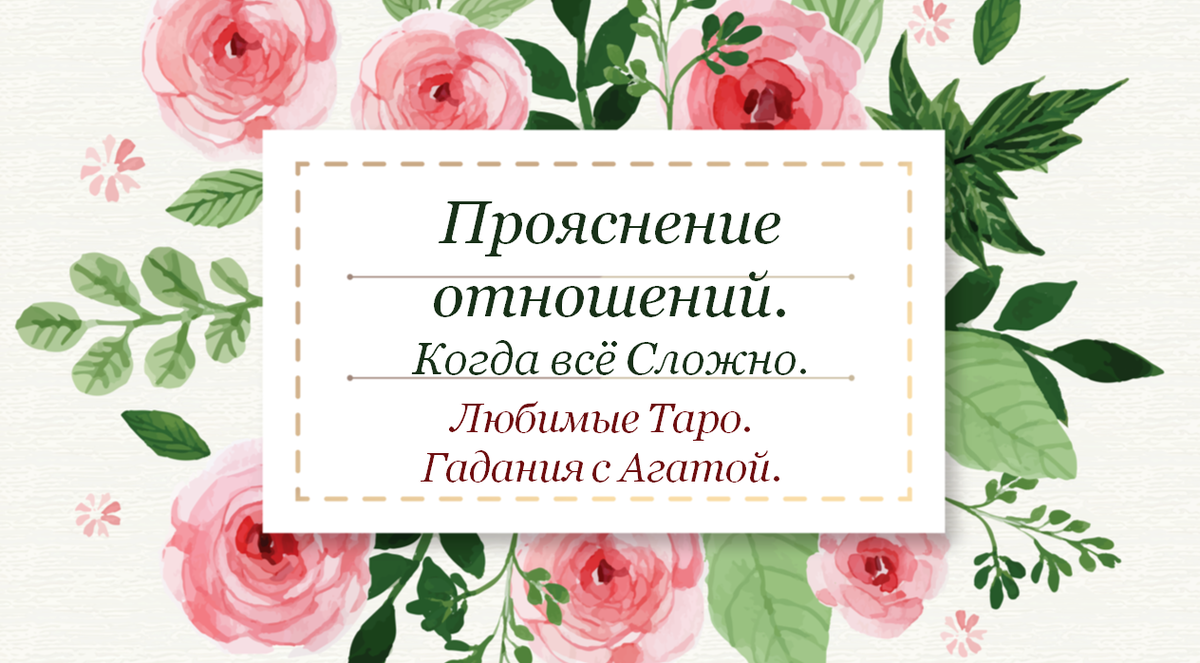 Хотите понять, что происходит между вами? - Смотрите расклад.