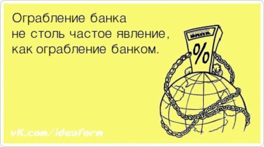 «ПРИНЦИП ПРАВА В НАШЕЙ СТРАНЕ НОСИТ ЗАЯВИТЕЛЬНЫЙ ХАРАКТЕР.»

www.afogel300.wixsite.com/bastion            Что это означает? Всё очень просто. Никто не станет соблюдать а уж тем более отстаивать ваши права пока вы сами не станете этого делать. Банкирам плевать на ваш статус гражданина. Законы пишутся для нас с вами а не для банкиров. Если считаете что ваши права в той либо иной степени нарушаются, заявляйте об этом. И вот ещё что. Бесполезно кричать и стучать кулаками в приёмных и кабинетах. Не пытайтесь так же давить на жалость и плакать описывая свою тяжёлую ситуацию. Всем вокруг всё равно. У одних должностные инструкции, которые нельзя нарушать. У других банально коммерческий интерес основанный на наличии у вас тех самых проблем и чем вам больнее и труднее тем богаче и счастливее ваш оппонент. А бывает и ещё на много проще. Случается так что на вашем пути появляется обыкновенный амбициозный гавнюк, который без объяснения причин будет гнуть свою линию, что бы вы ему не рассказывали, просто потому что у него принципы.

Всё что вам нужно сделать это успокоится и начать действовать. Действовать нужно планомерно и спокойно не допуская ЭМОЦИЙ. 