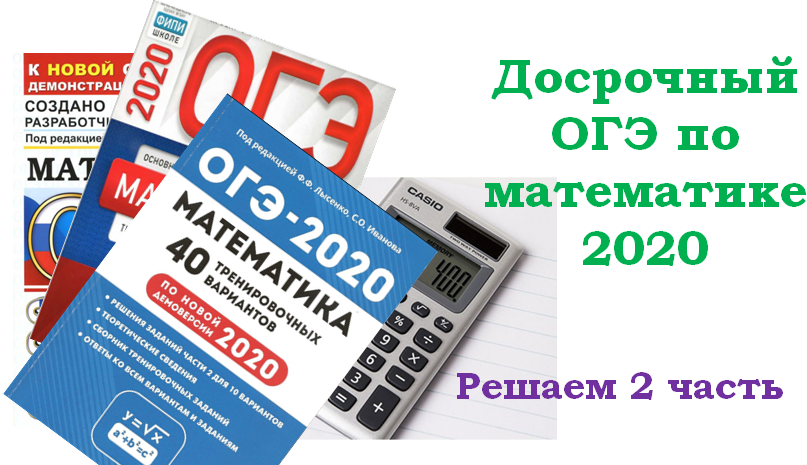 Огэ66. Досрочный ОГЭ