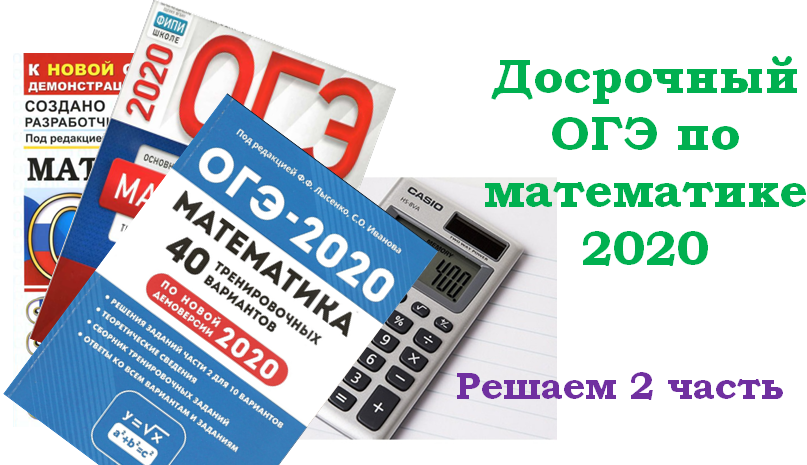 Досрочный огэ математика 9 класс. Досрочный ОГЭ.