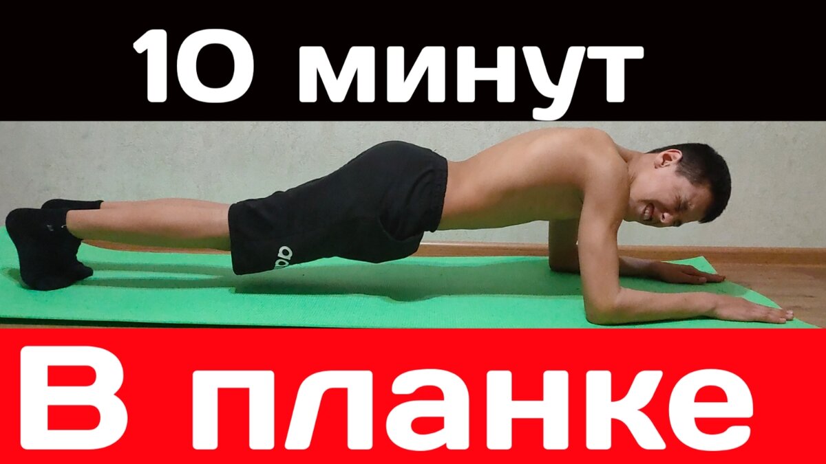 10 МИНУТ ПЛАНКА