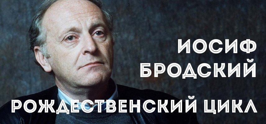 Иосиф Бродский Рождество. Рождественский цикл Бродского. Бродский Рождество 1963. Бродский Рождественские стихи цикл.