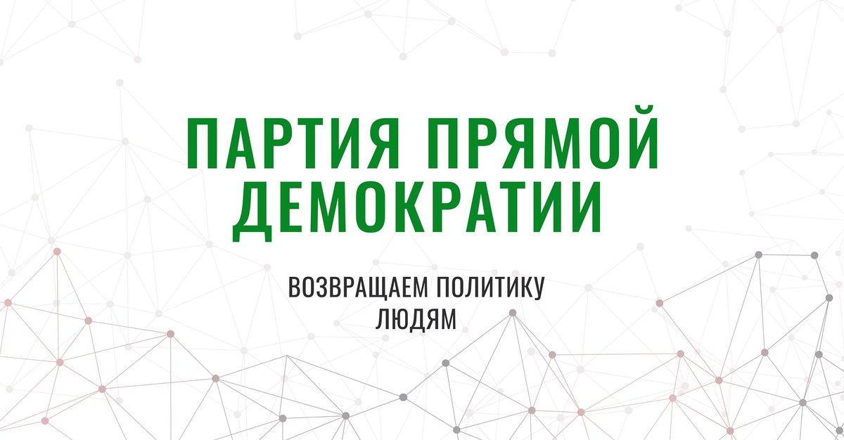 Прямые партии