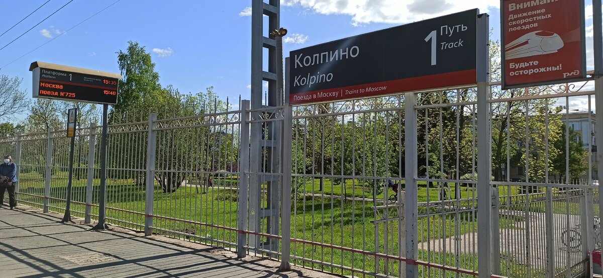 Из Колпино в Москву!
