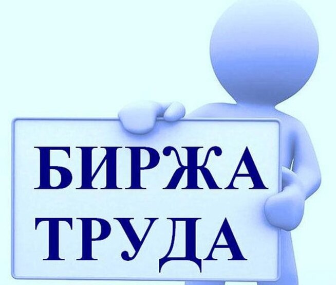 Биржа труда картинки