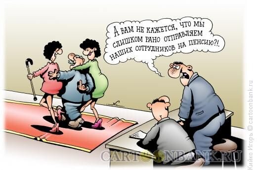 источник карикатуры https://www.anekdot.ru/