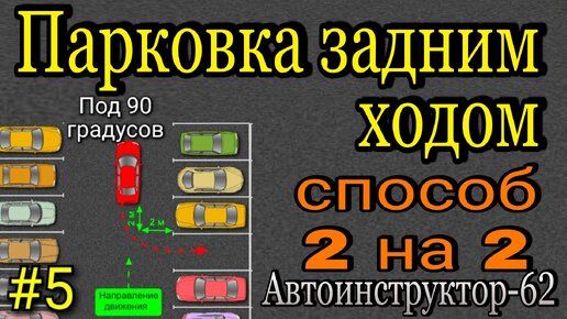 下载视频: Парковка задним ходом под 90º. Способ 2 на 2.