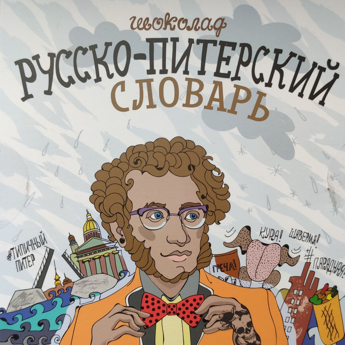 Обложка сувенирного набора шоколадок. Фото автора канала Здесь и сейчас