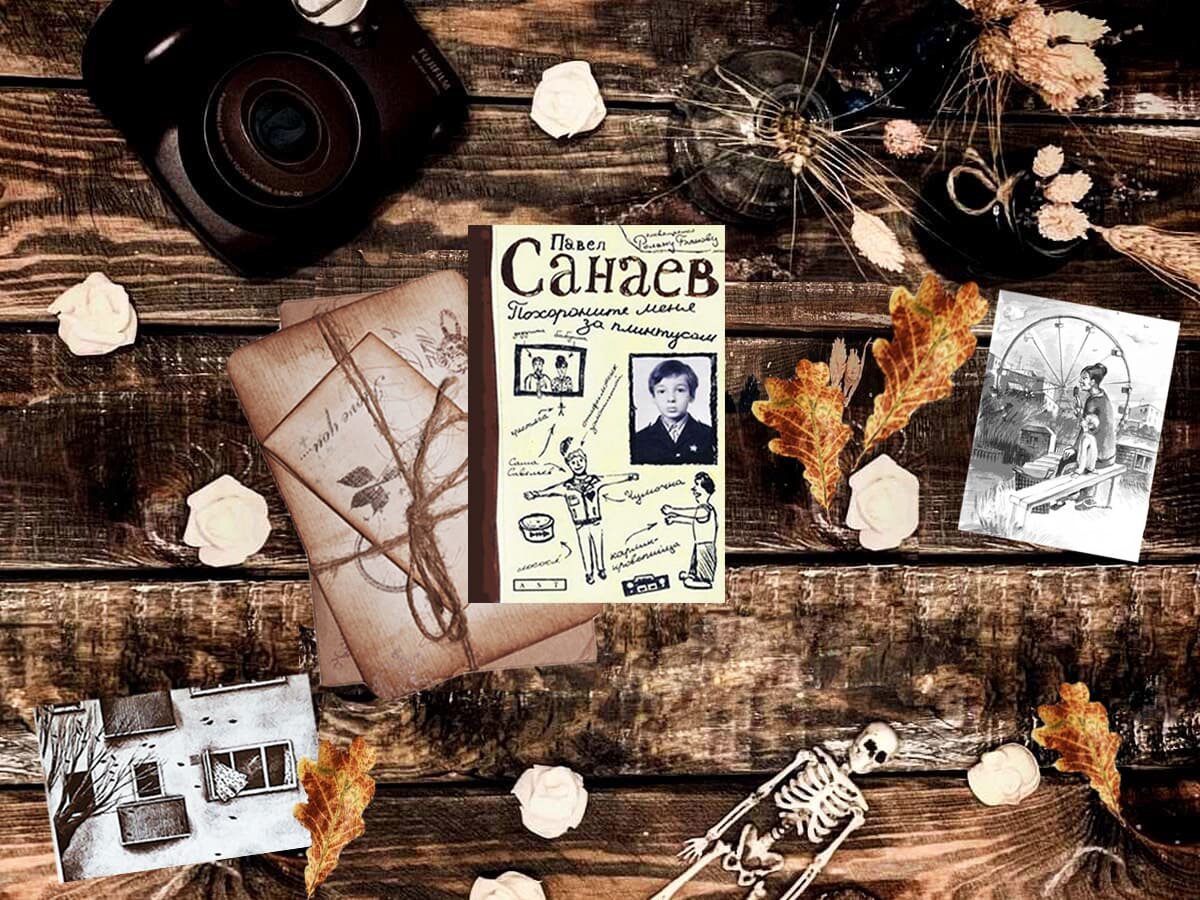 Повесть российского писателя Павла Владимировича Санаева «Похороните меня за плинтусом»: жанры – современная проза, драма; объём произведения — 14 глав (первое издание имело 11 глав, после выхода экранизации повесть была дополнена 3-мя новыми главами: «На ленточки», «Скорост» и «Сбылась мечта идиотика»); дата первой публикации — 1996 год (в журнале «Октябрь», книгой — 2003 году); страна — Россия. Возрастное ограничение — с 18 лет.