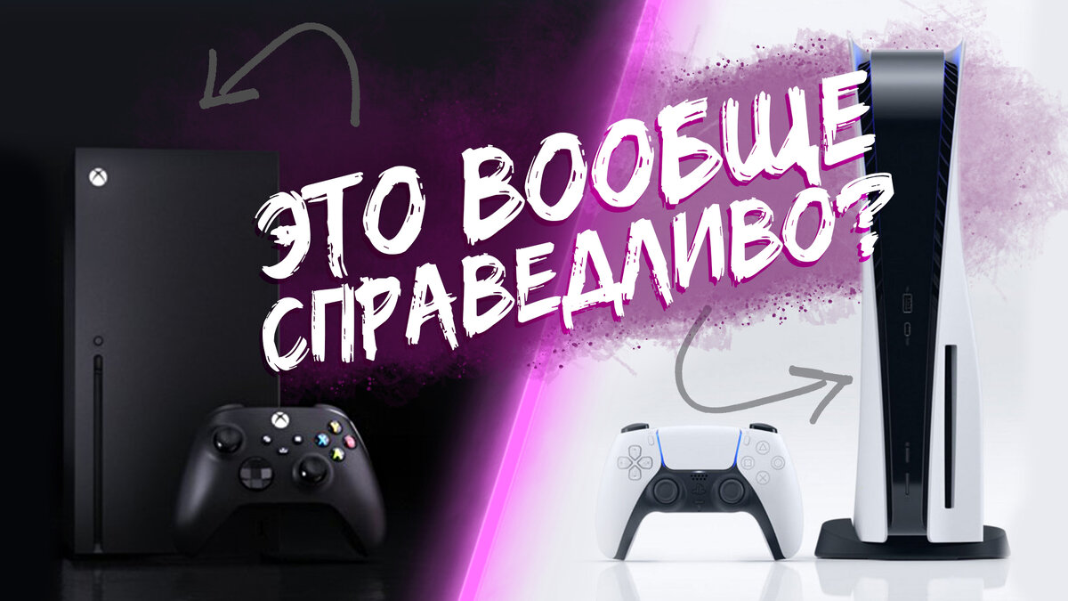 Распаковка PlayStation 5 и Xbox Series X|S