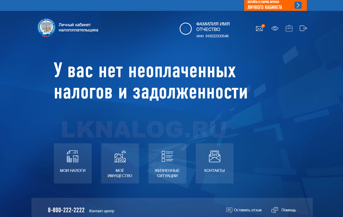 Личный кабинет налогоплательщика