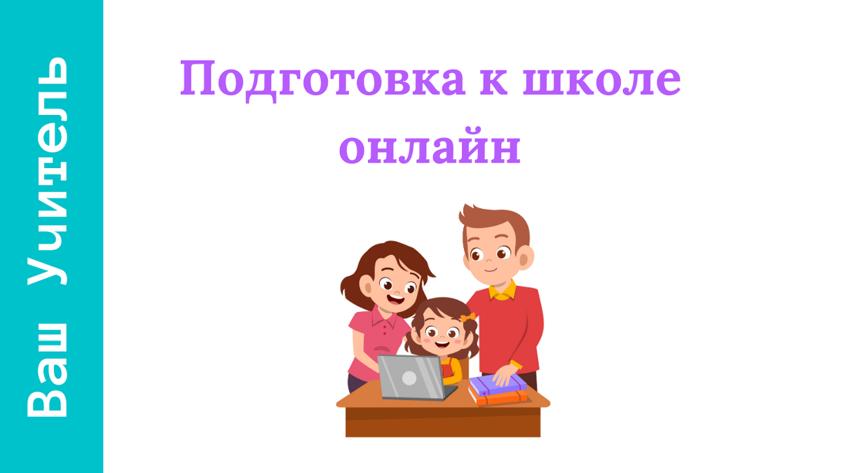 Подготовка к школе онлайн | Ваш Учитель | Дзен