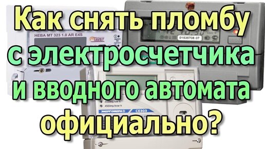 Порядок замены счетчика электроэнергии