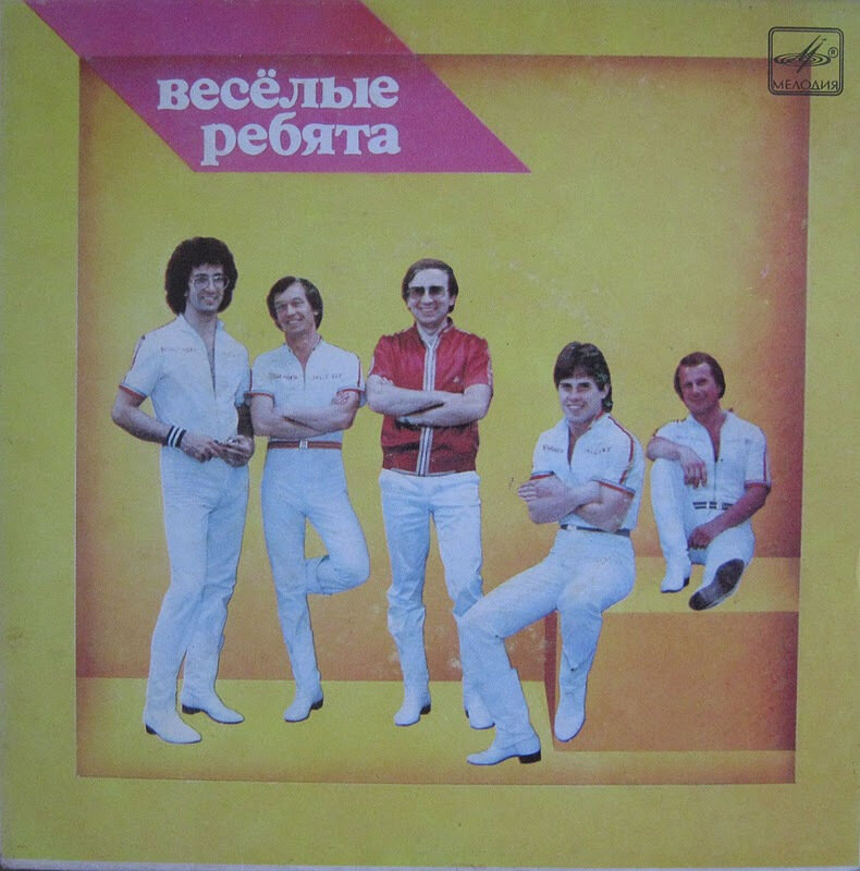 Легендарные Веселые ребята