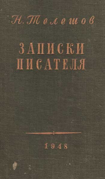 Автор записки. Телешов Записки писателя. Заметки для писателя. Записки писателя», 1948.