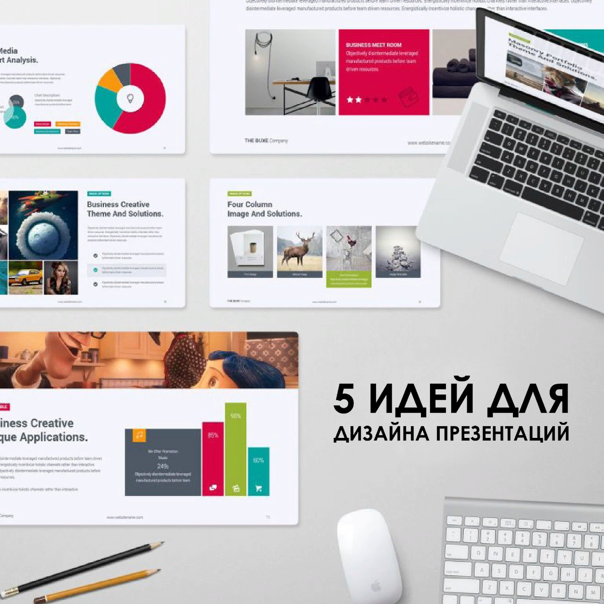 Как стильно и быстро оформить слайды в PowerPoint. 5 современных и не стыдных идей