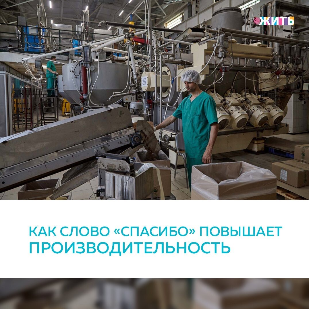 Летом 2020 года подмосковный завод «Зеленые линии» присоединился к нацпроекту «Производительность труда и поддержка занятости». С этого времени на предприятии начались перемены. С помощью экспертов Федерального центра компетенций сотрудники предприятия научились методам бережливого производства. Пилотным на заводе стал цех по изготовлению кондитерской глазури🍫

При первом знакомстве с методами бережливого производства заинтересованности среди сотрудников было мало: многие не верили, что бесплатное обучение может быть интересным и эффективным. Но после успехов в цехе их мнение полностью изменилось. Производители поняли: все равно, где применять методы бережливого производства: на заводе, в офисе и даже на даче - это везде эффективно.

Сотрудники начали с эргономики на участке упаковки и фасовки. Они убрали стол и сварили специальное устройство. Стандартизировали рабочее место оператора, чтобы он не делал лишних и неудобных движений. Чтобы человек не все силы оставлял на производстве, приходил домой не уставший.

Объемные и тяжелые компоненты, например сахар, сейчас расположены ближе к участку загрузки. Не загромождены проходы: вместо 32 тонн сырья в цехе сейчас находится 20 тонн. Таких цифр удалось добиться благодаря визуализации, адресному хранению, расхламлению и завозу сырья по графику. В пандемию производство не останавливалось, но были проблемы с сырьем. Чтобы не подводить покупателей, компания закупала сырье на внутреннем рынке.

За время внедрения методов бережливого производства выработка на одного человека изменилась с 159,8 до 171,5 килограммов в час, время протекания процесса — с 360 часов до 203 часов.

Как Вы относитесь к внедрению методов бережливого производства в организациях?

#жить #проектжить