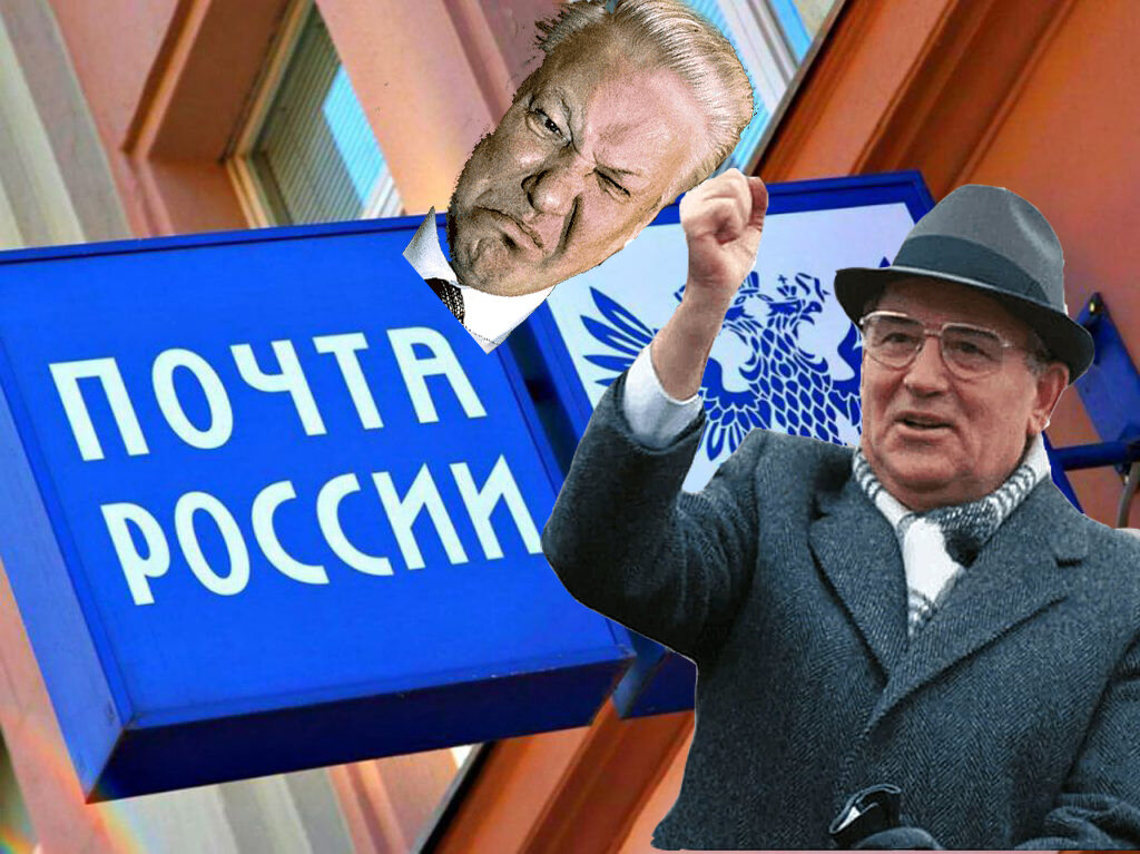 Почта, Ельцин и многое другое...