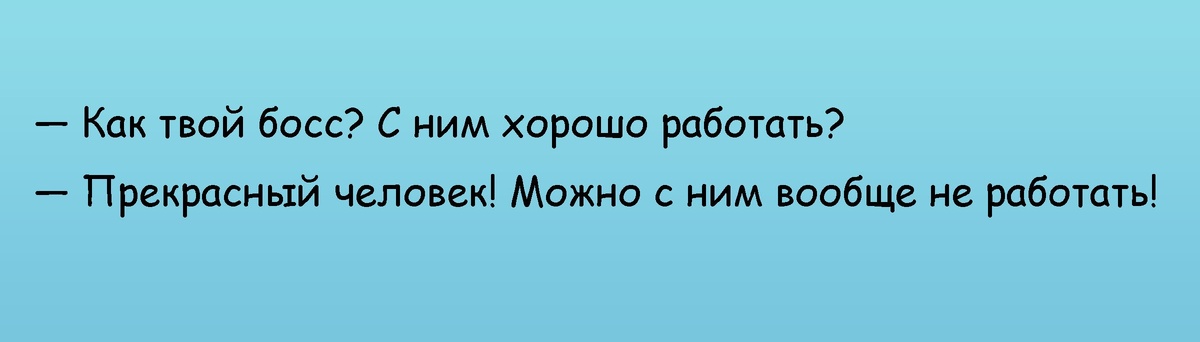 анекдоты про начальника 2