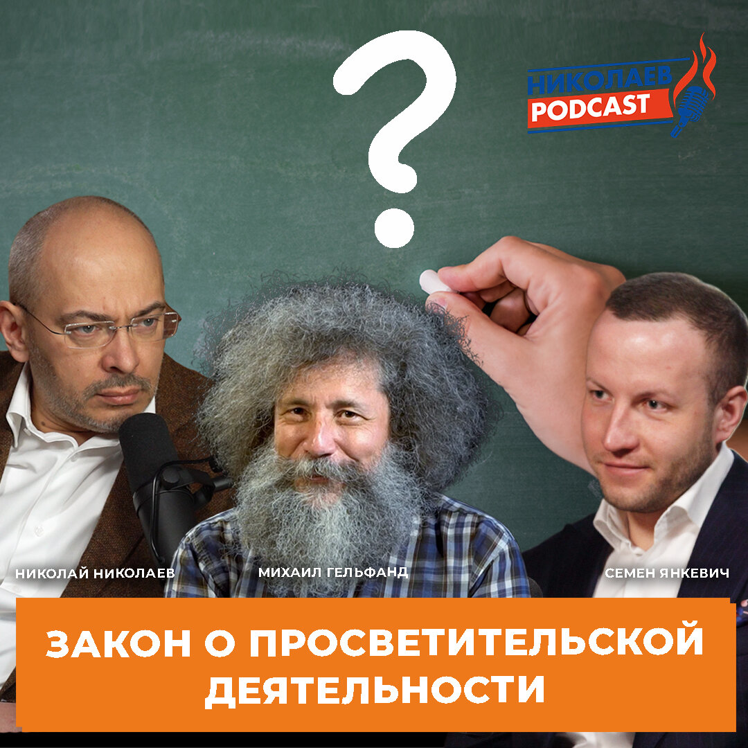 Смотрите Youtube-канале Nikolaev.podcas: Закон о просветительской деятельности