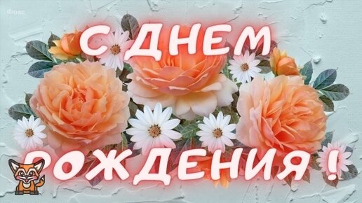 Пошлые открытки с днем рождения