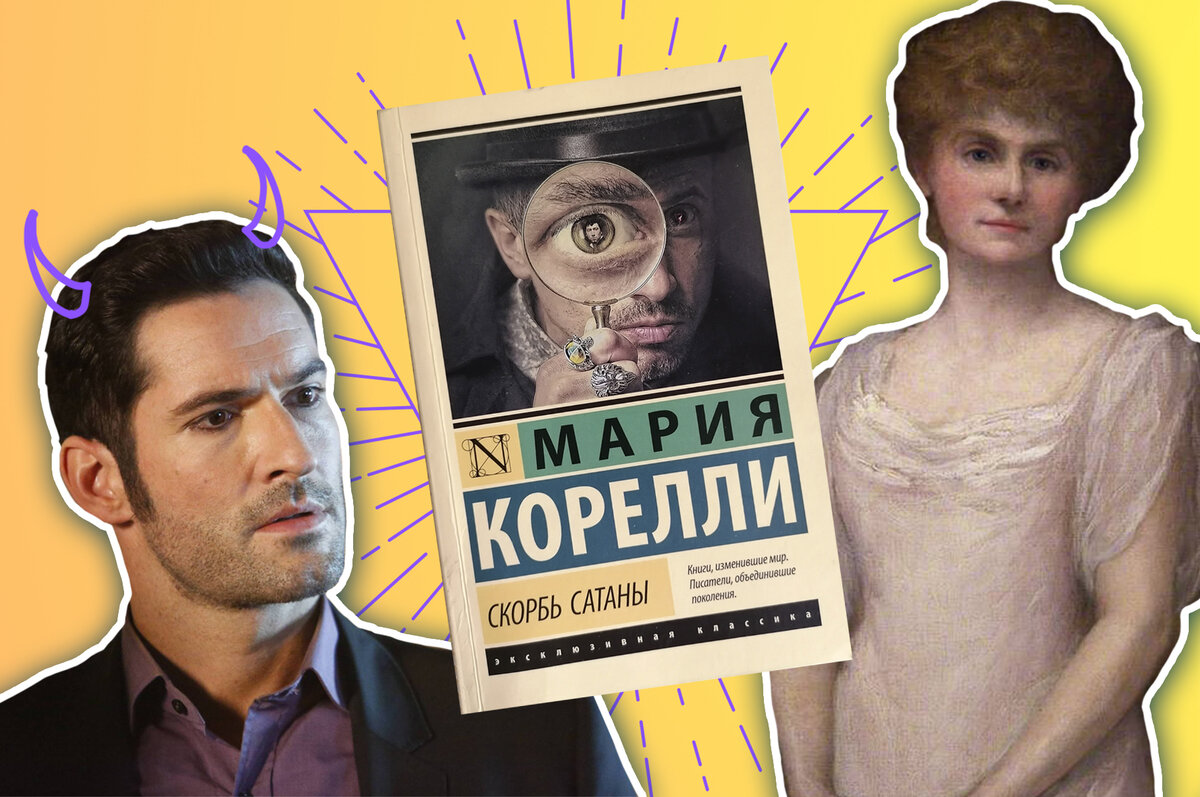 О чем скорбит Люцифер? Мария Корелли – «Дэн Браун» XIX века – знает ответ |  Чернильная кошка | Дзен