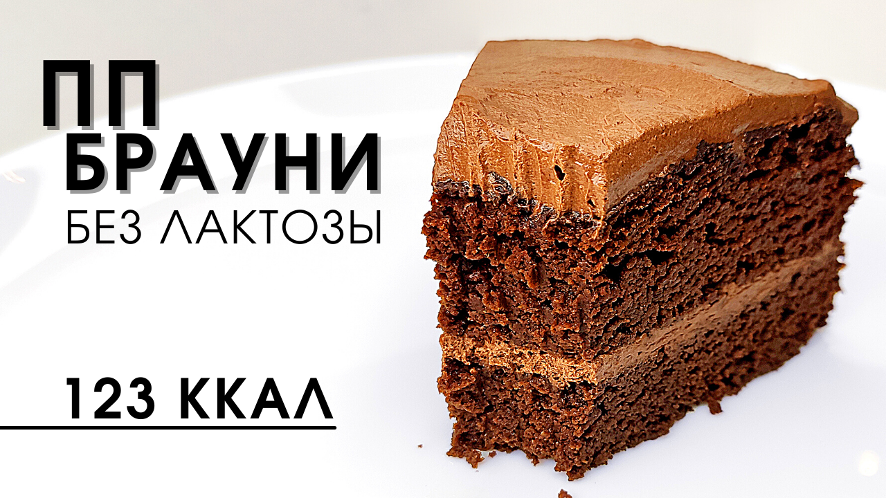 Самый вкусный низкокалорийный шоколадный ПП Брауни из тыквы