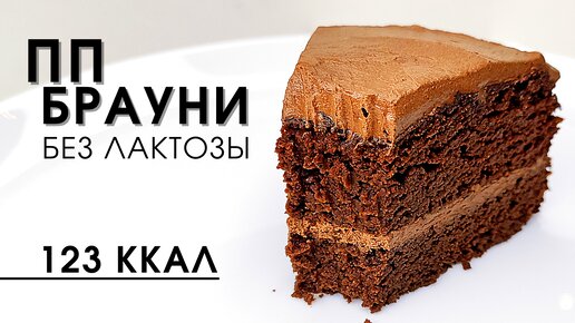 Самый вкусный Низкокалорийный Низкоуглеводный Шоколадный ПП Брауни из тыквы | Рецепт без сахара, лактозы и глютена