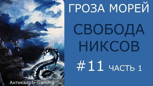 Свобода никсов - прохождение миссии №4 из кампании Гроза морей трилогии Рог бездны - часть I