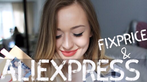 Покупки с AliExpress и FixPrice ♥