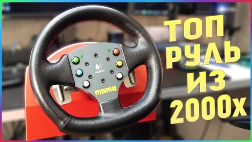 ЭТОМУ РУЛЮ 20 ЛЕТ И ОН ТОП! Logitech Wingman MOMO Force