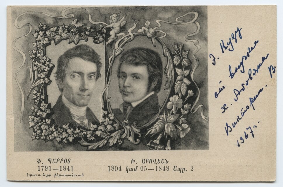 Иоганн Паррот и Хачатур Абовян