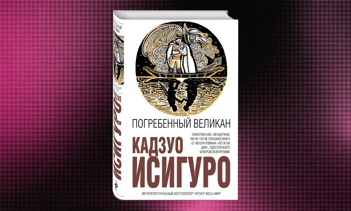 Погребенный великан кадзуо исигуро