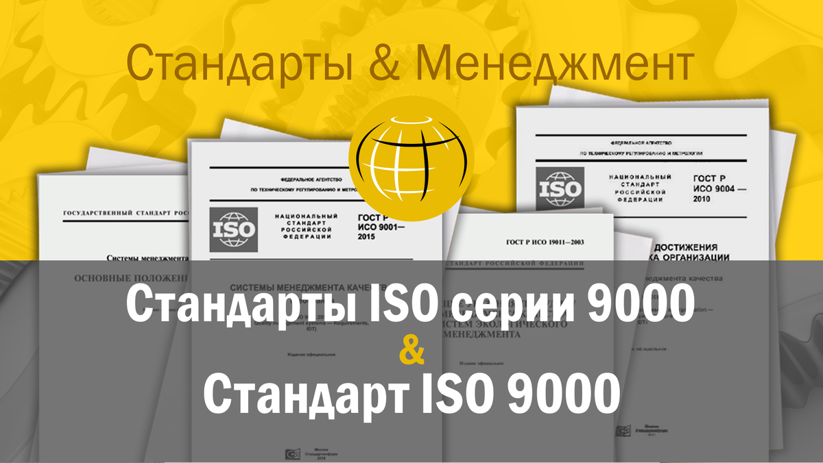 Небольшой, но достаточно полный материал о стандартах ISO серии 9000 и стандарте ISO 9000.