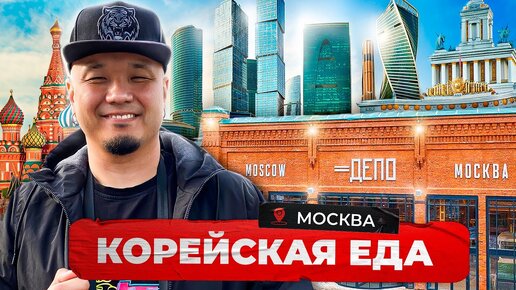 Корейская еда в Москве | Корейская кухня в ДЕПО | Обзор самого большого фудмолла Европы. Мукбанг.