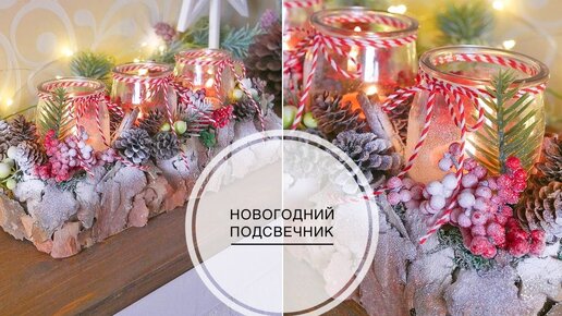 Download Video: Новогодний подсвечник из картона и стеклянных баночек / DIY TSVORIC