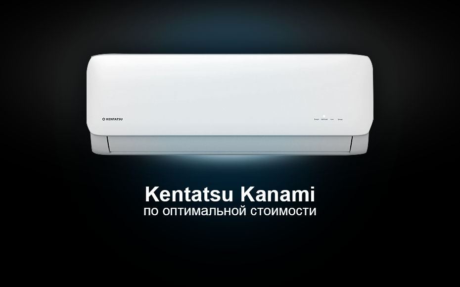 Кондиционер Kentatsu Kanami – по оптимальной стоимости Cерия кондиционеров Kanami от Kentatsu порадовала российских пользователей ценой и функциональностью.